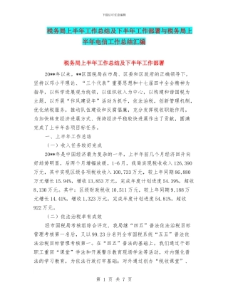 税务局上半年工作总结及下半年工作部署与税务局上半年电信工作总结汇编