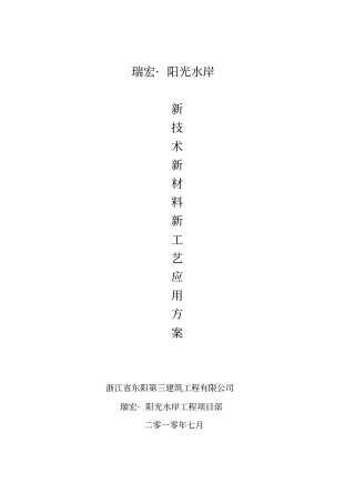 完整版新技术新材料新工艺方案