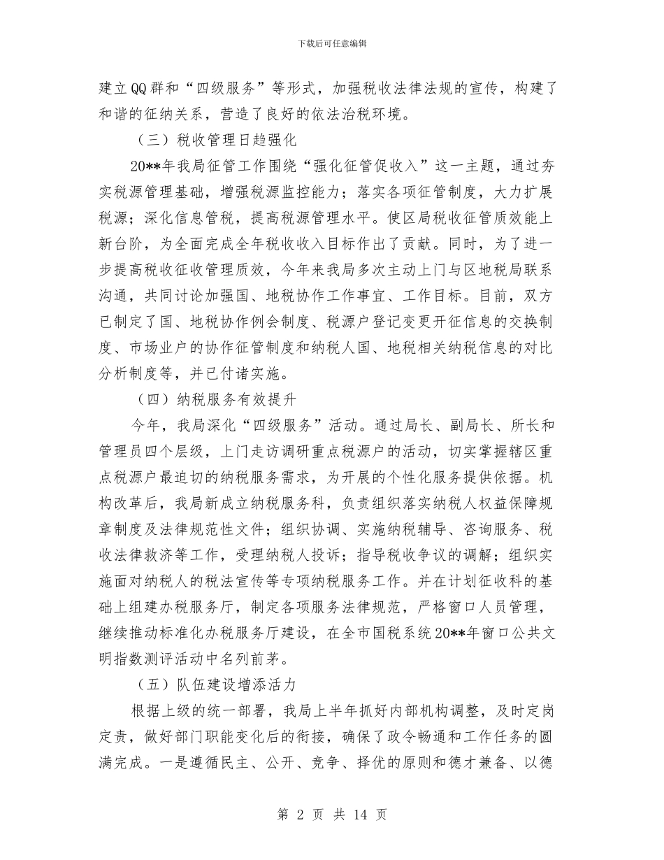 税务局上半年工作总结及下半年工作部署与税务局上半年组织工作总结汇编_第2页