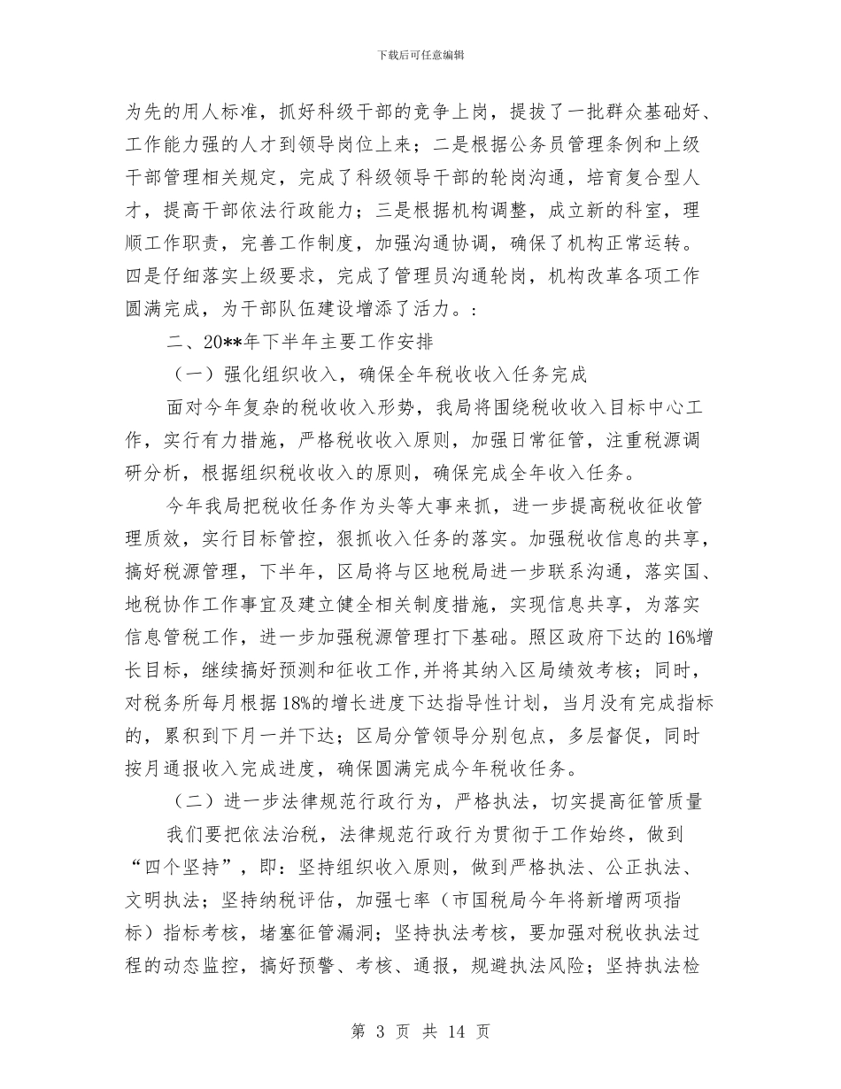 税务局上半年工作总结及下半年工作部署与税务局上半年组织工作总结汇编_第3页