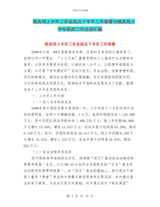 税务局上半年工作总结及下半年工作部署与税务局上半年组织工作总结汇编
