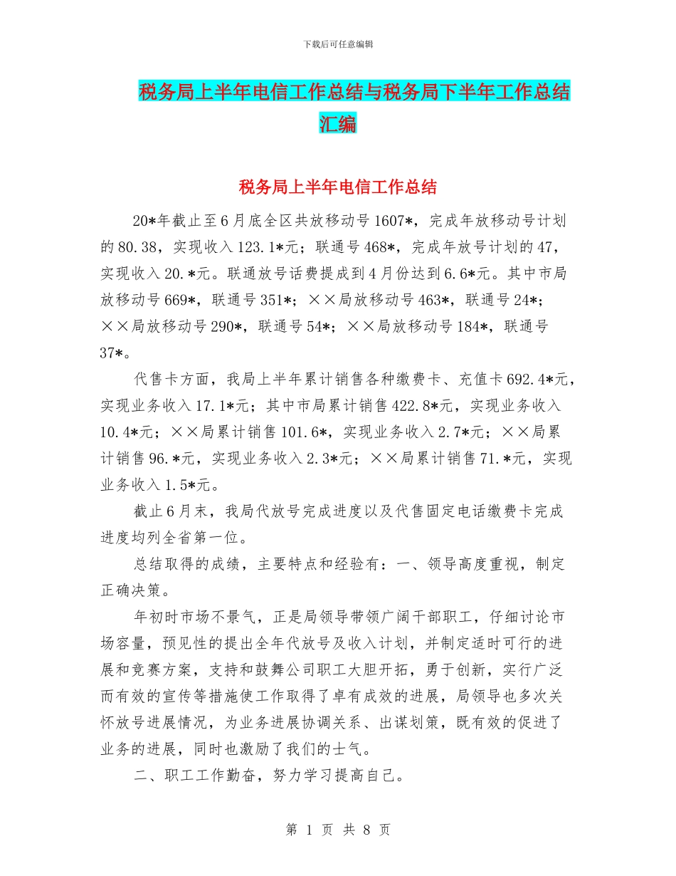 税务局上半年电信工作总结与税务局下半年工作总结汇编_第1页