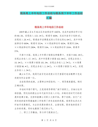税务局上半年电信工作总结与税务局下半年工作总结汇编