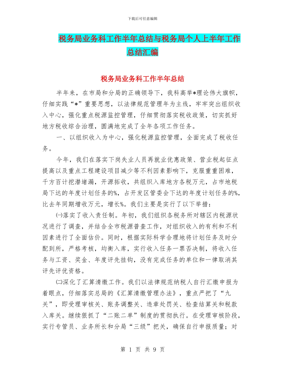 税务局业务科工作半年总结与税务局个人上半年工作总结汇编_第1页