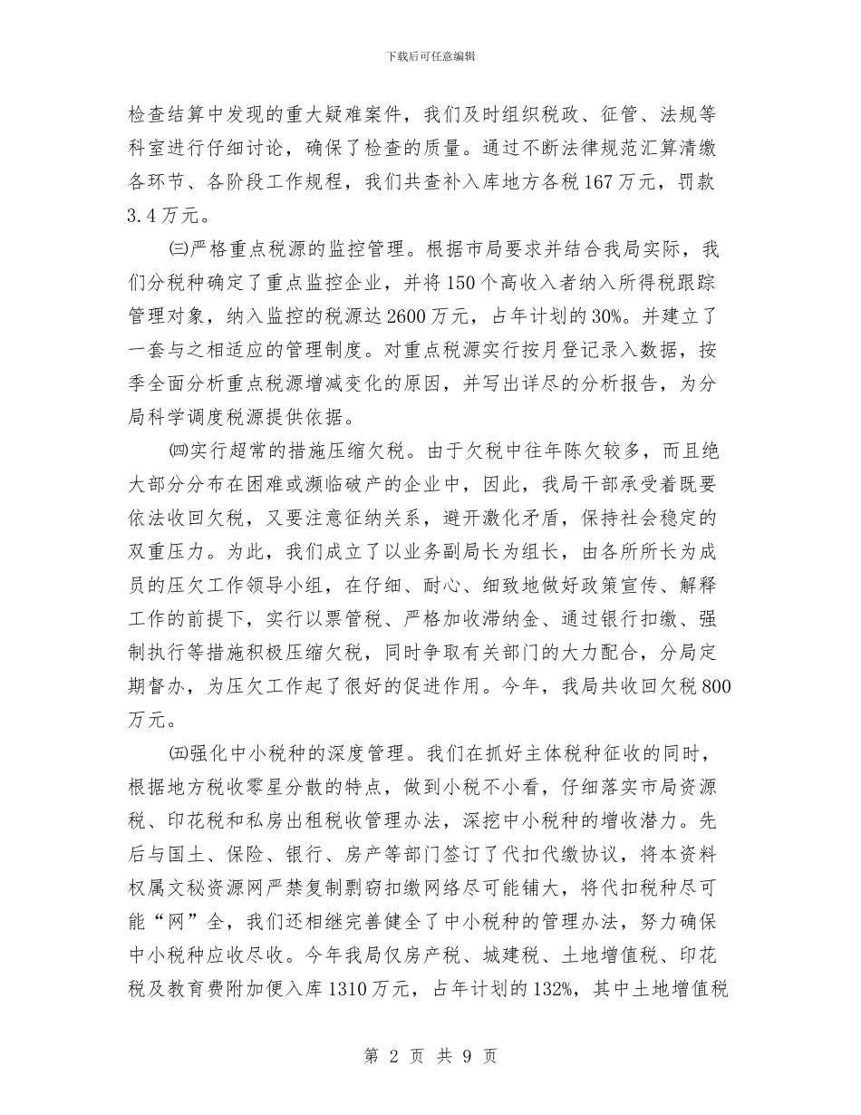 税务局业务科工作半年总结与税务局个人上半年工作总结汇编_第2页