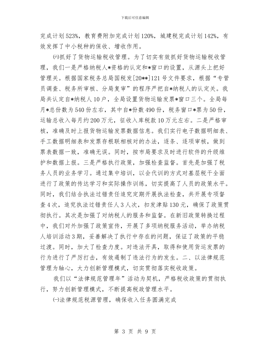 税务局业务科工作半年总结与税务局个人上半年工作总结汇编_第3页