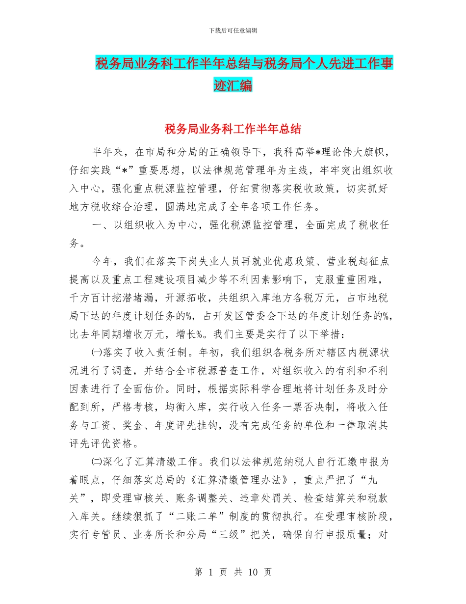 税务局业务科工作半年总结与税务局个人先进工作事迹汇编_第1页