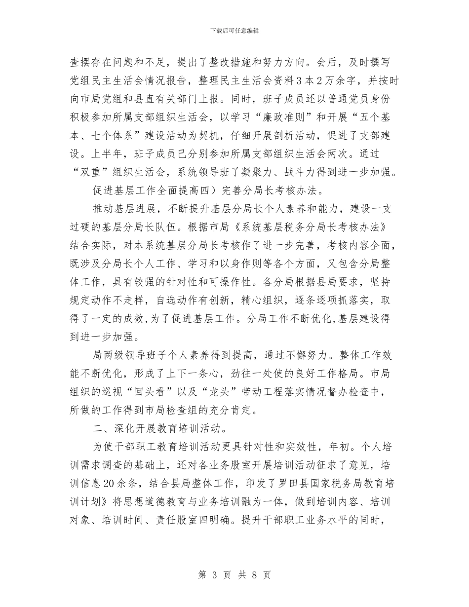 税务局下半年工作总结与税务局个人上半年工作总结汇编_第3页