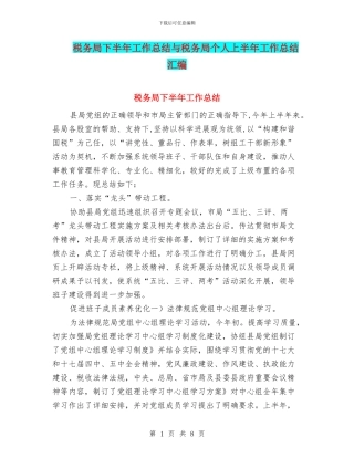 税务局下半年工作总结与税务局个人上半年工作总结汇编