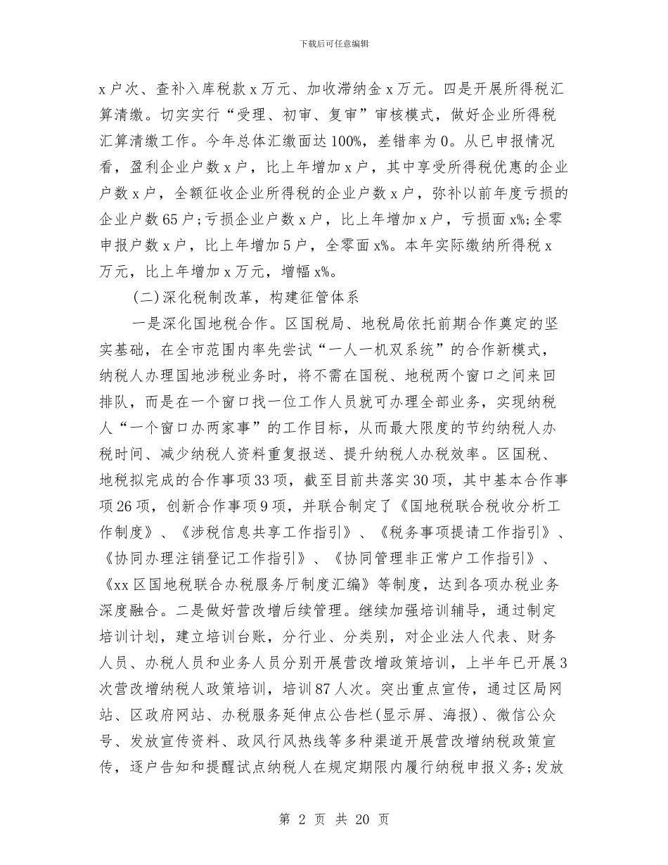 税务局上半年工作总结范文与税务局上半年电信工作总结汇编_第2页