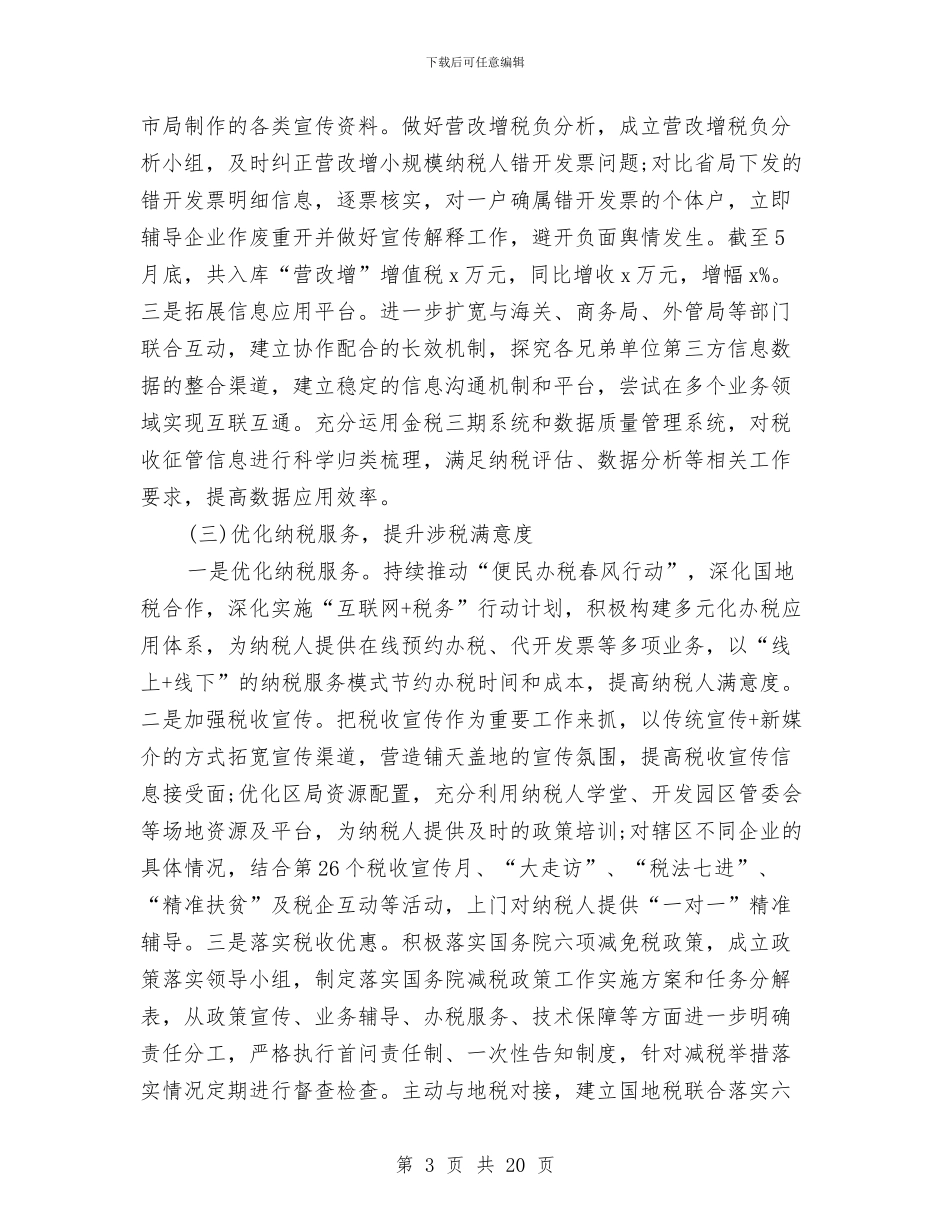 税务局上半年工作总结范文与税务局上半年电信工作总结汇编_第3页