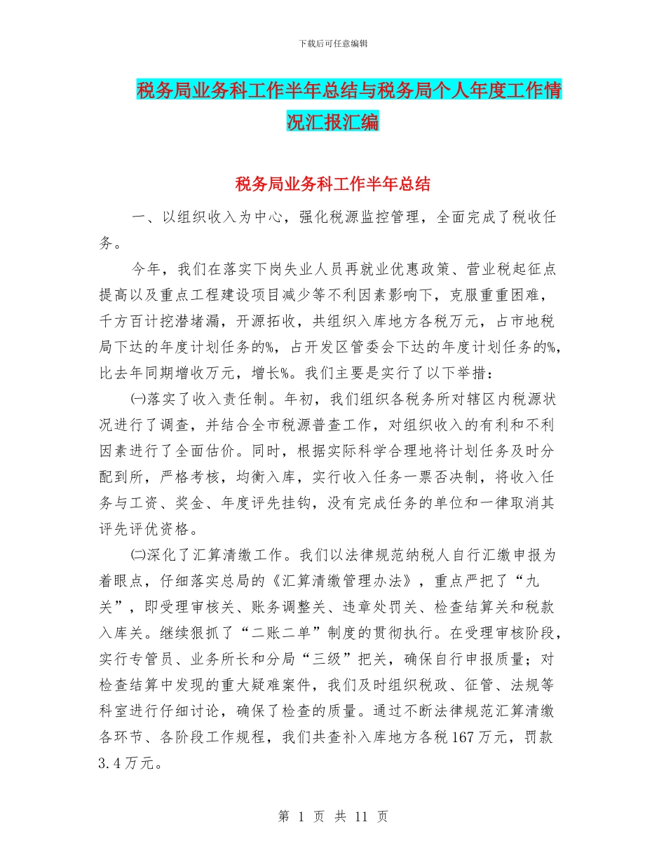 税务局业务科工作半年总结与税务局个人年度工作情况汇报汇编_第1页