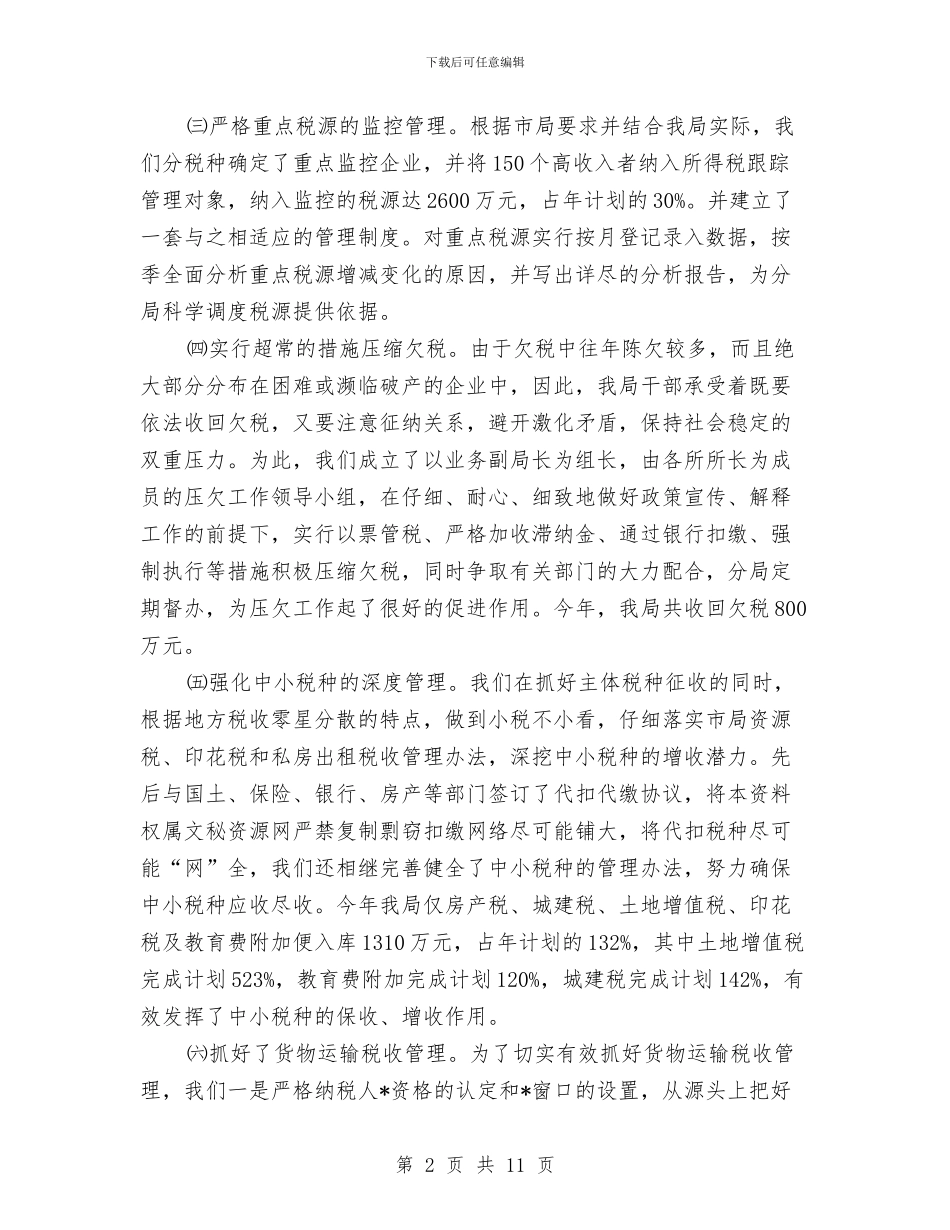 税务局业务科工作半年总结与税务局个人年度工作情况汇报汇编_第2页