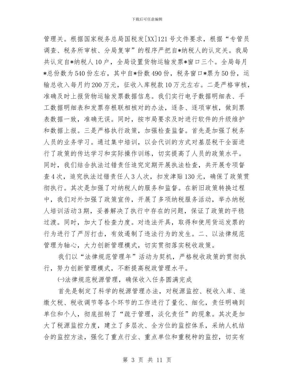 税务局业务科工作半年总结与税务局个人年度工作情况汇报汇编_第3页