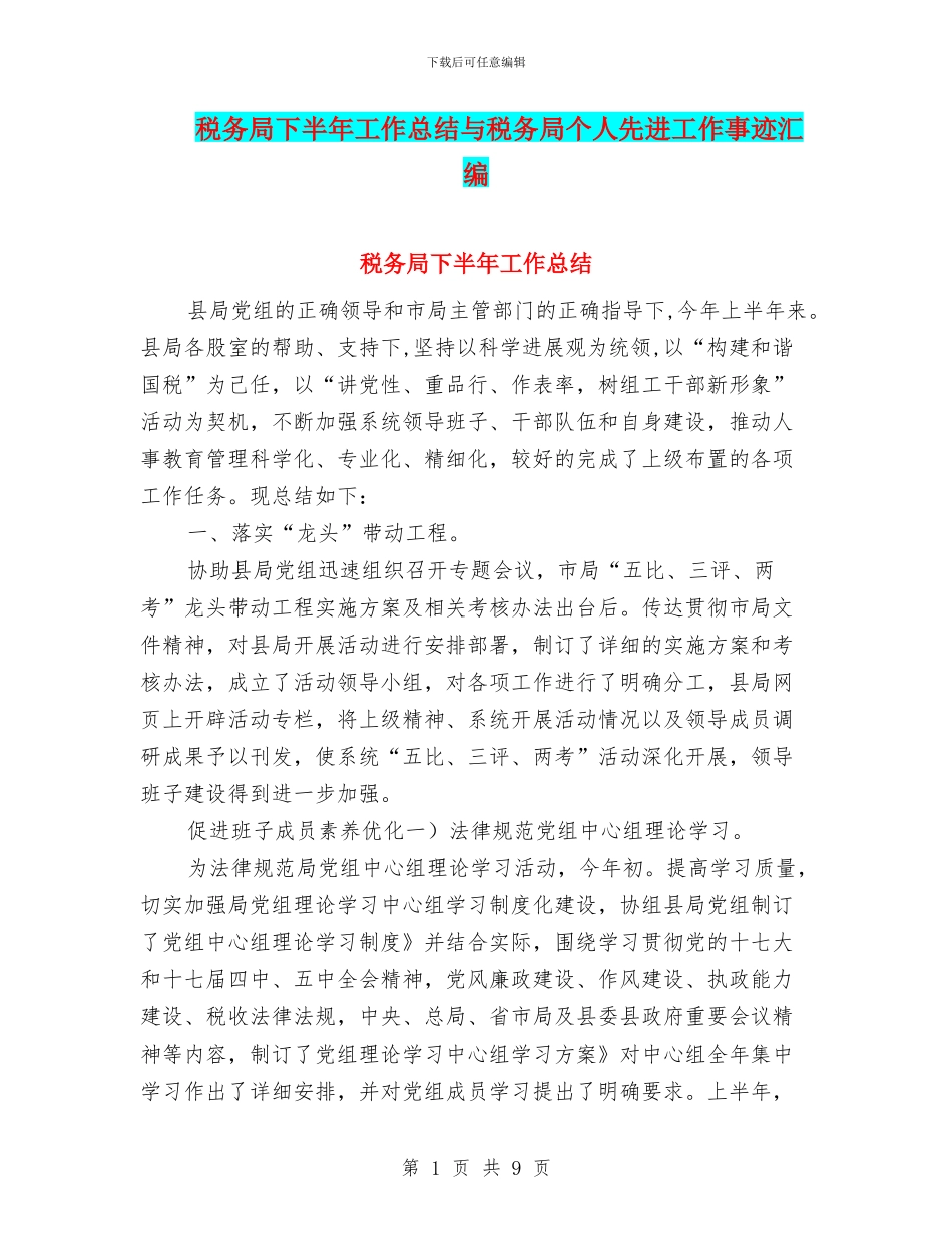 税务局下半年工作总结与税务局个人先进工作事迹汇编_第1页