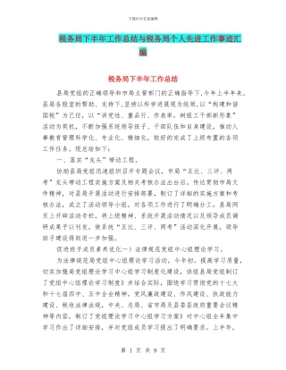 税务局下半年工作总结与税务局个人先进工作事迹汇编