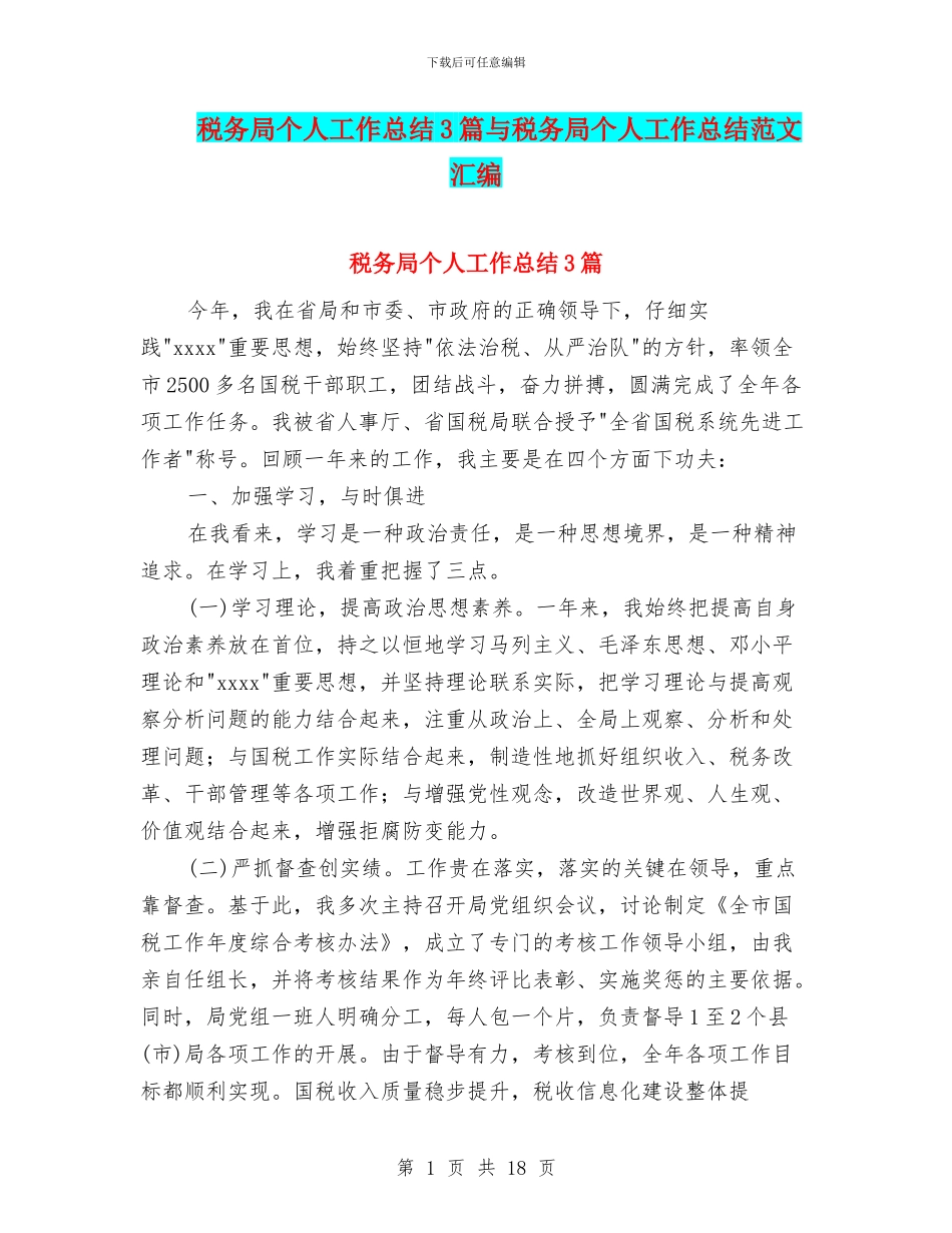 税务局个人工作总结3篇与税务局个人工作总结范文汇编_第1页