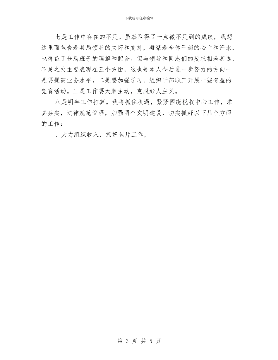 税务局个人工作总结与税务局个人工作总结范文汇编_第3页
