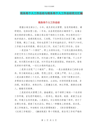 税务局个人工作总结与税务局个人工作总结范文汇编