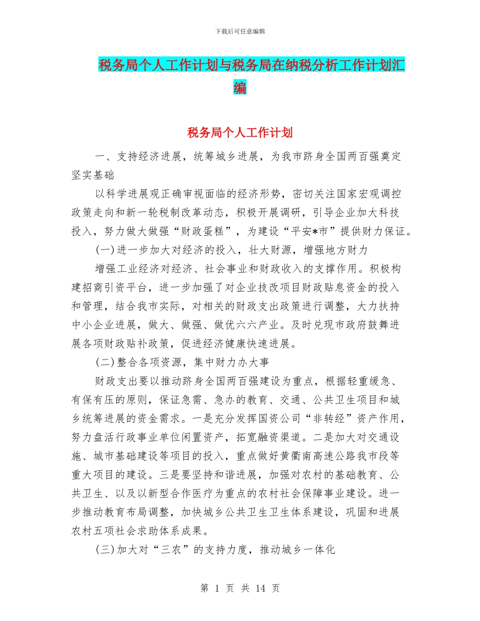 税务局个人工作计划与税务局在纳税分析工作计划汇编_第1页