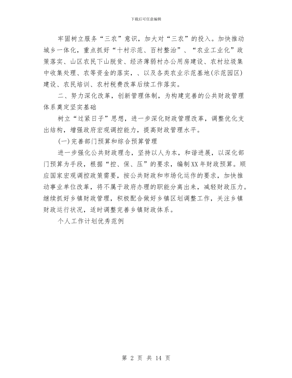 税务局个人工作计划与税务局在纳税分析工作计划汇编_第2页