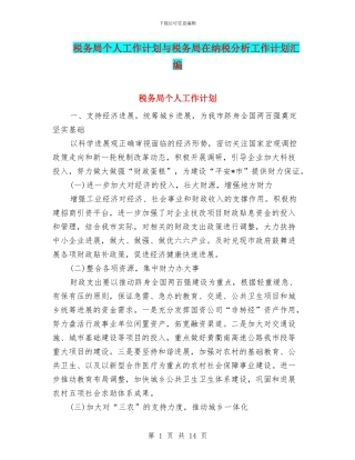 税务局个人工作计划与税务局在纳税分析工作计划汇编