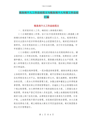 税务局个人工作总结范文与税务局个人年度工作总结汇编