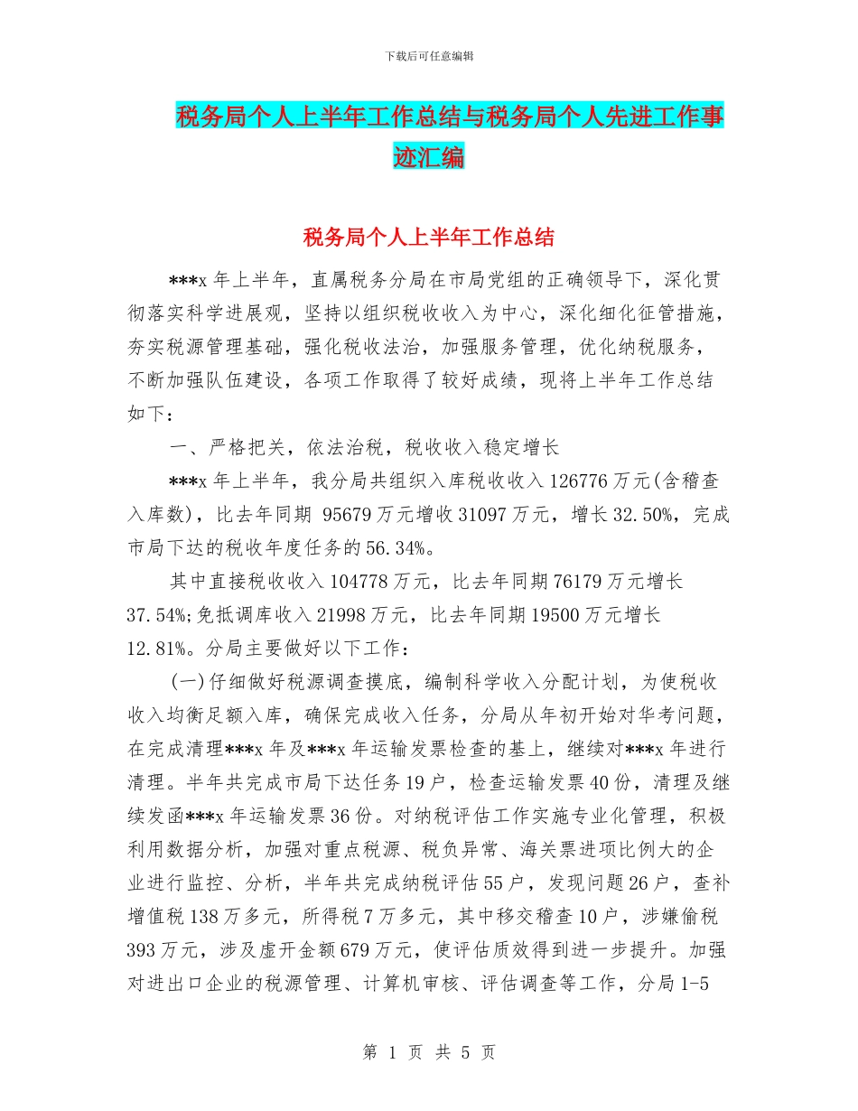 税务局个人上半年工作总结与税务局个人先进工作事迹汇编_第1页