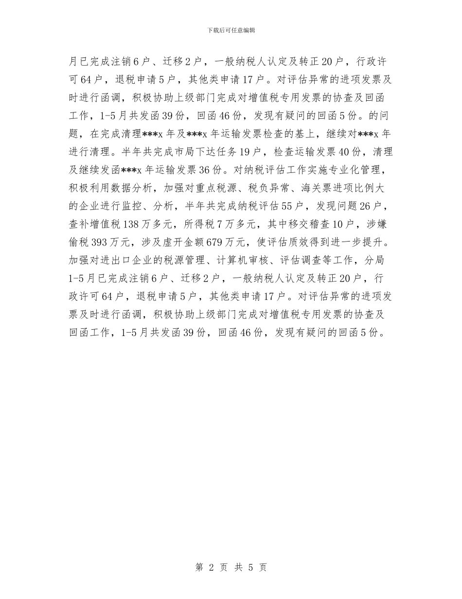税务局个人上半年工作总结与税务局个人先进工作事迹汇编_第2页