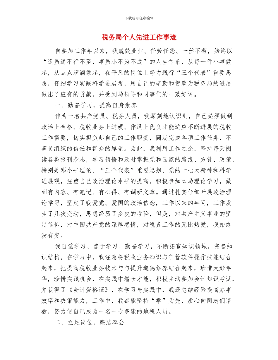 税务局个人上半年工作总结与税务局个人先进工作事迹汇编_第3页