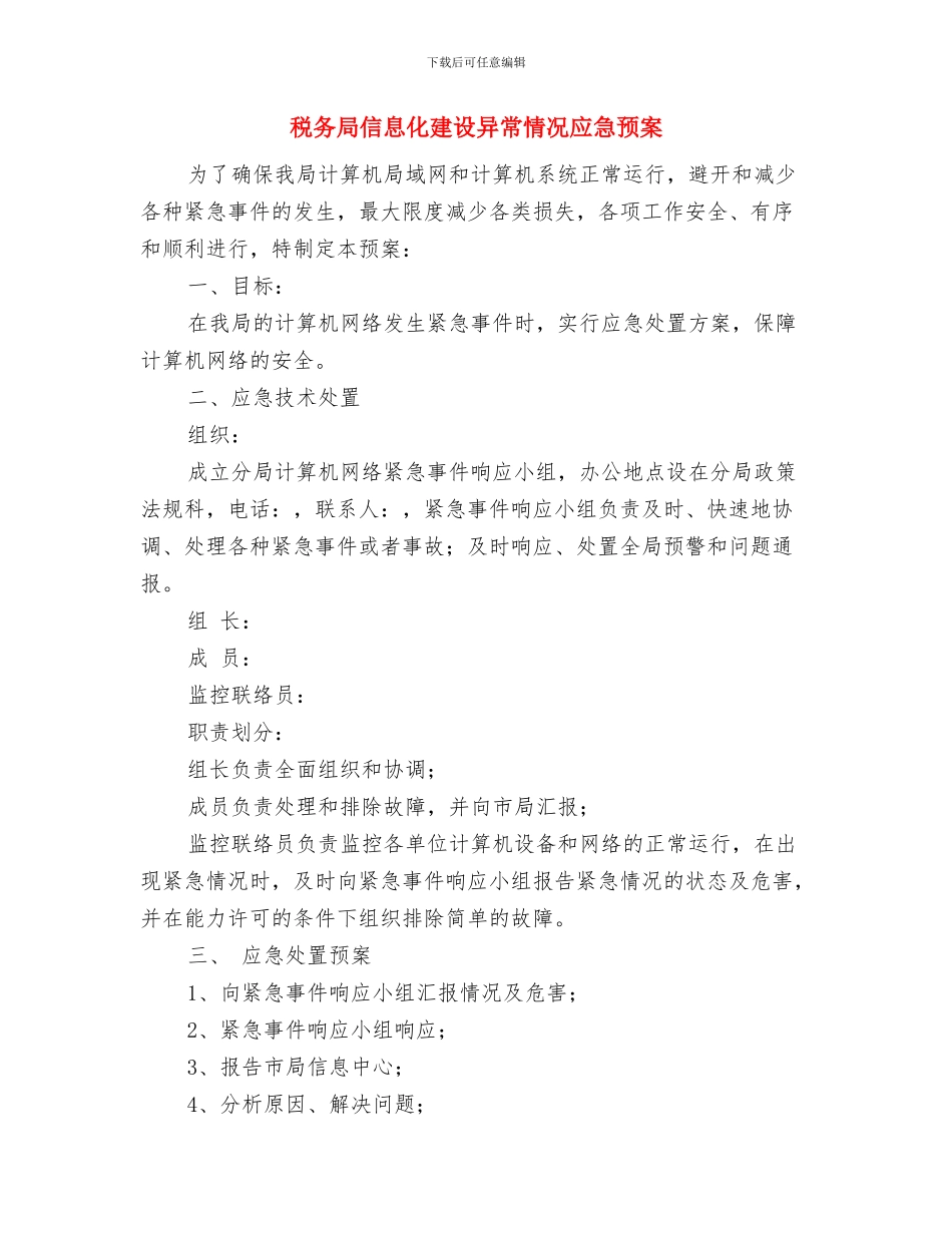 税务局个人工作计划与税务局信息化建设异常情况应急预案汇编_第3页