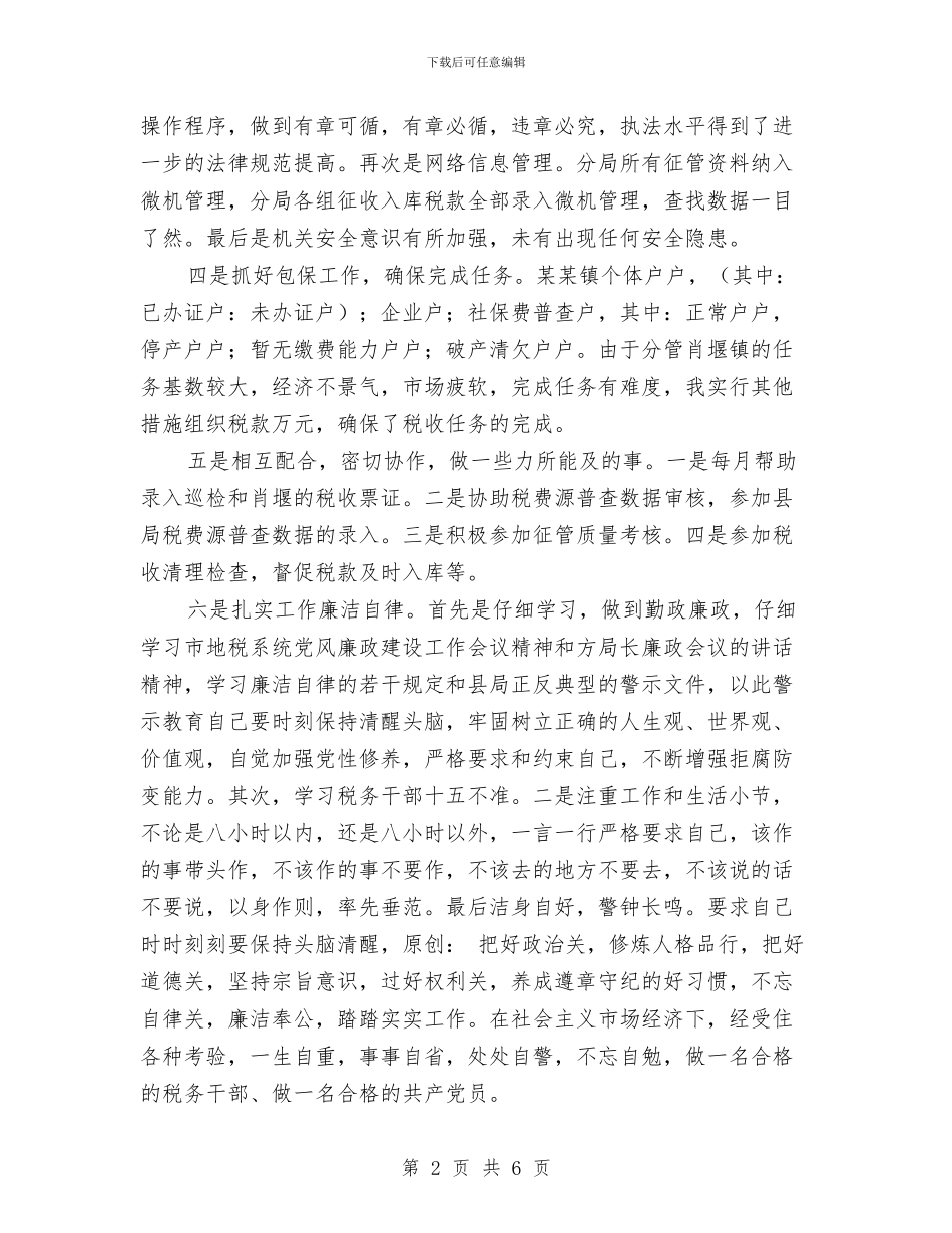 税务局个人工作总结与税务局个人年终工作总结汇编_第2页