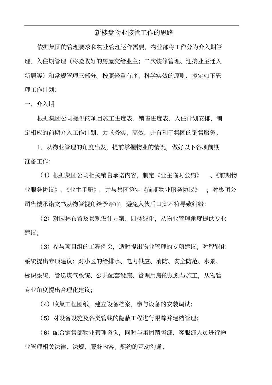 完整版新楼盘物业接管工作的思路_第1页