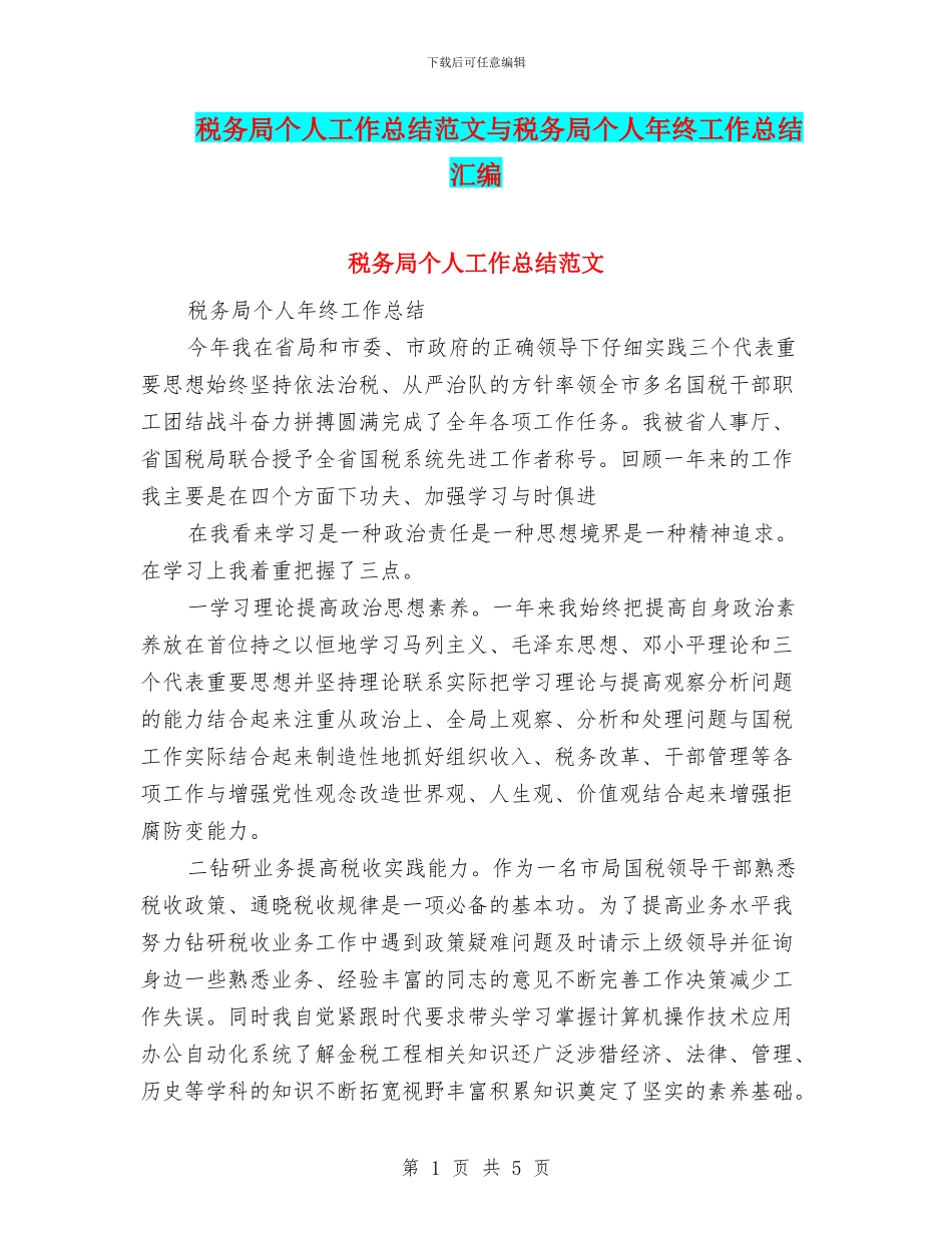 税务局个人工作总结范文与税务局个人年终工作总结汇编_第1页