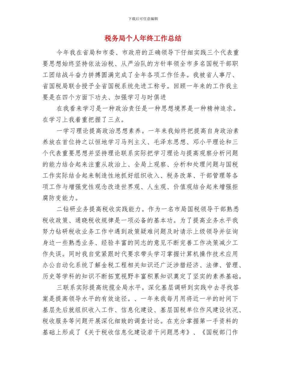 税务局个人工作总结范文与税务局个人年终工作总结汇编_第3页