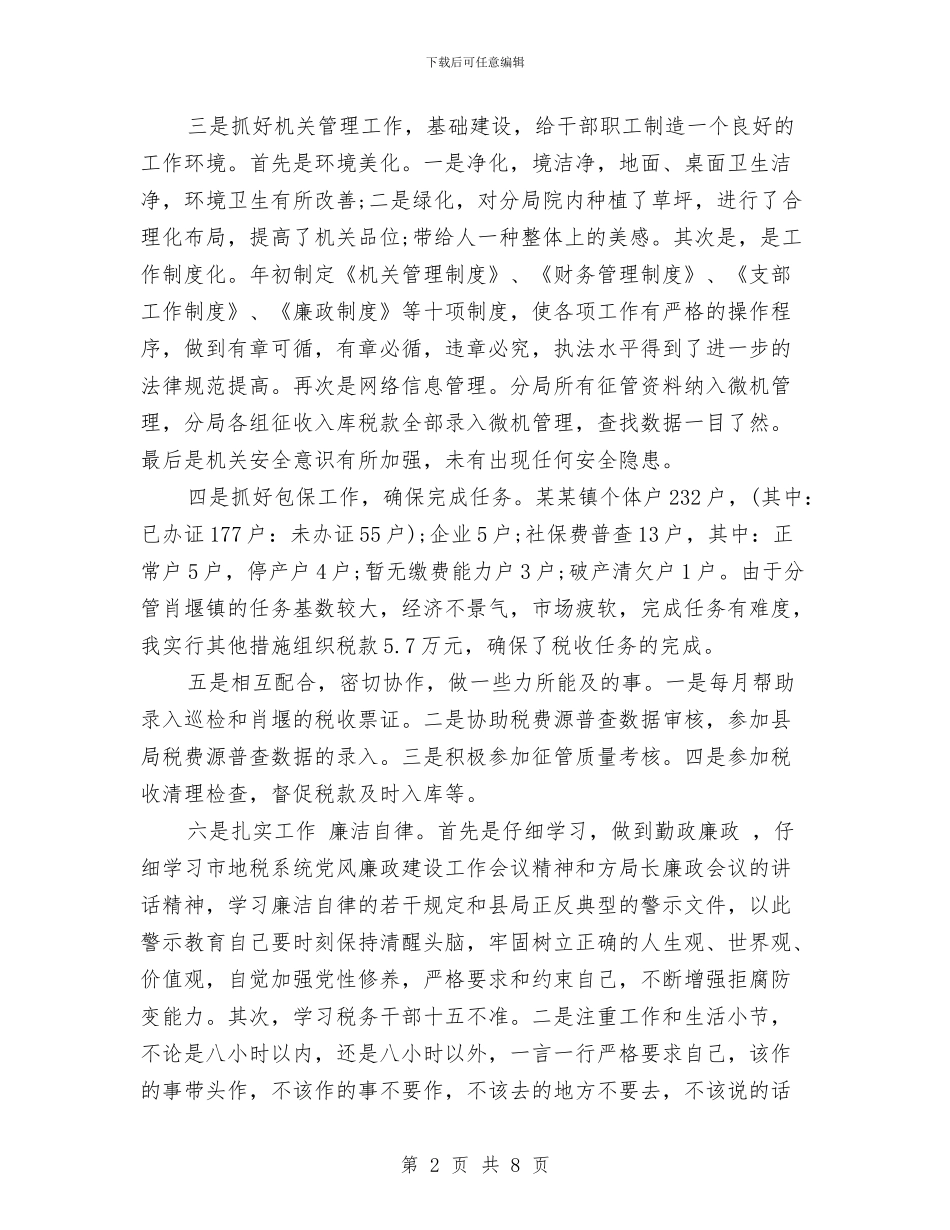 税务局个人年度工作总结与税务局个人年终工作总结汇编_第2页