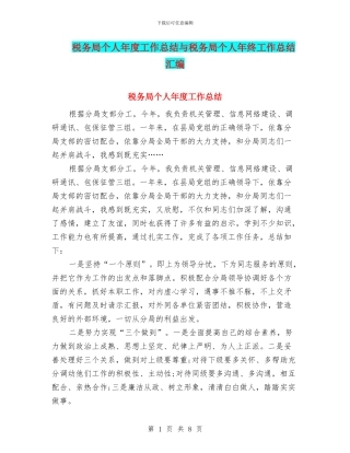 税务局个人年度工作总结与税务局个人年终工作总结汇编