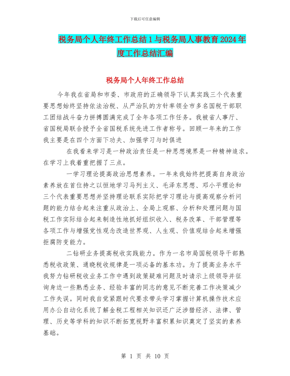 税务局个人年终工作总结1与税务局人事教育2024年度工作总结汇编_第1页