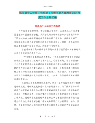 税务局个人年终工作总结1与税务局人事教育2024年度工作总结汇编