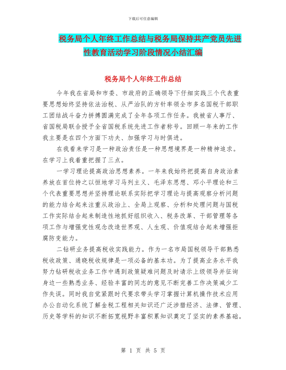 税务局个人年终工作总结与税务局保持共产党员先进性教育活动学习阶段情况小结汇编_第1页