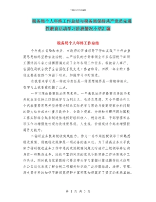税务局个人年终工作总结与税务局保持共产党员先进性教育活动学习阶段情况小结汇编