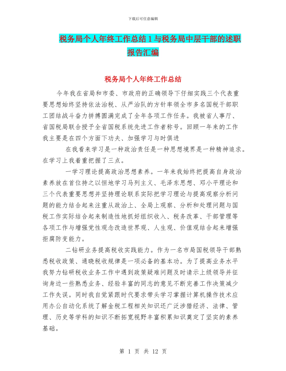 税务局个人年终工作总结1与税务局中层干部的述职报告汇编_第1页