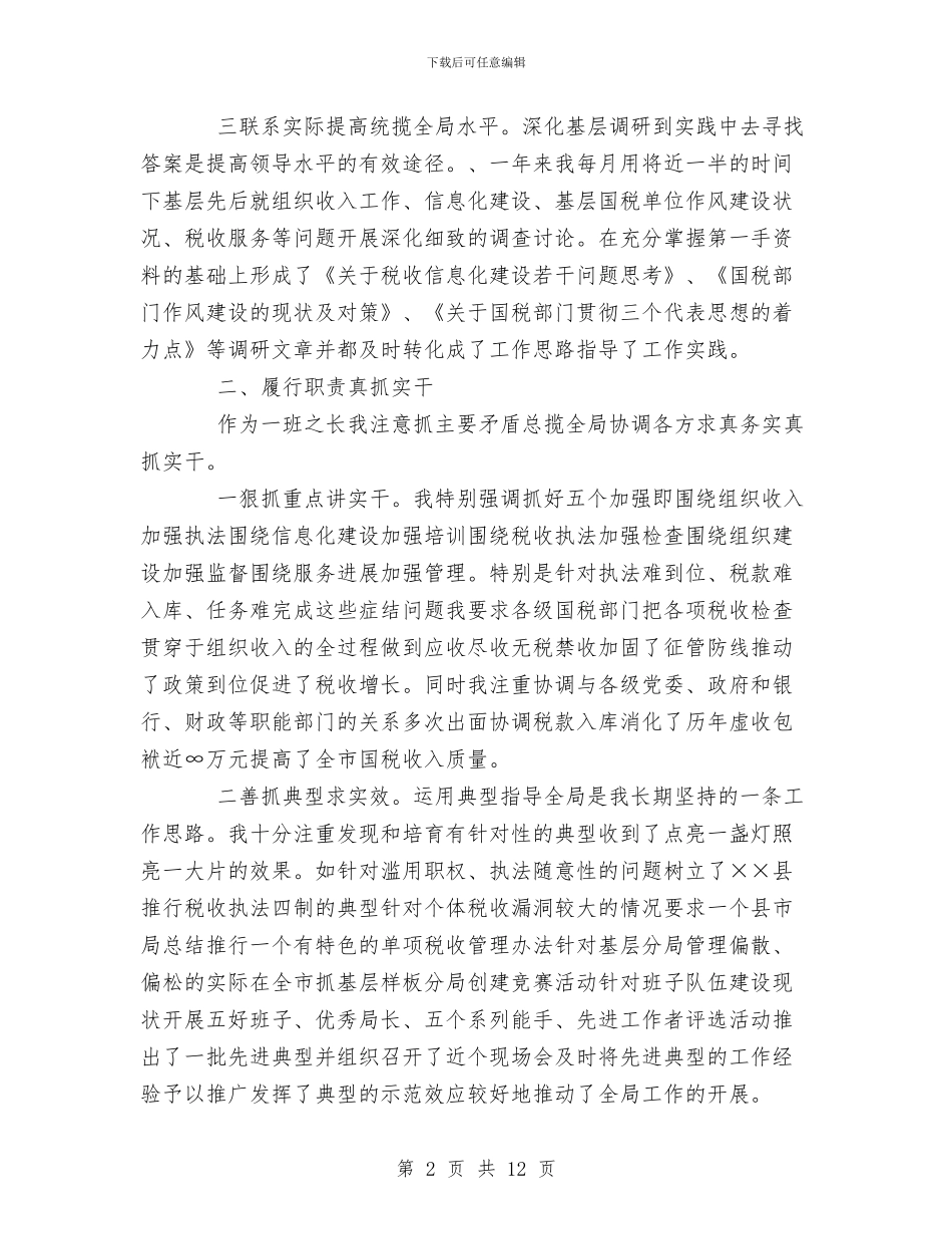 税务局个人年终工作总结1与税务局中层干部的述职报告汇编_第2页