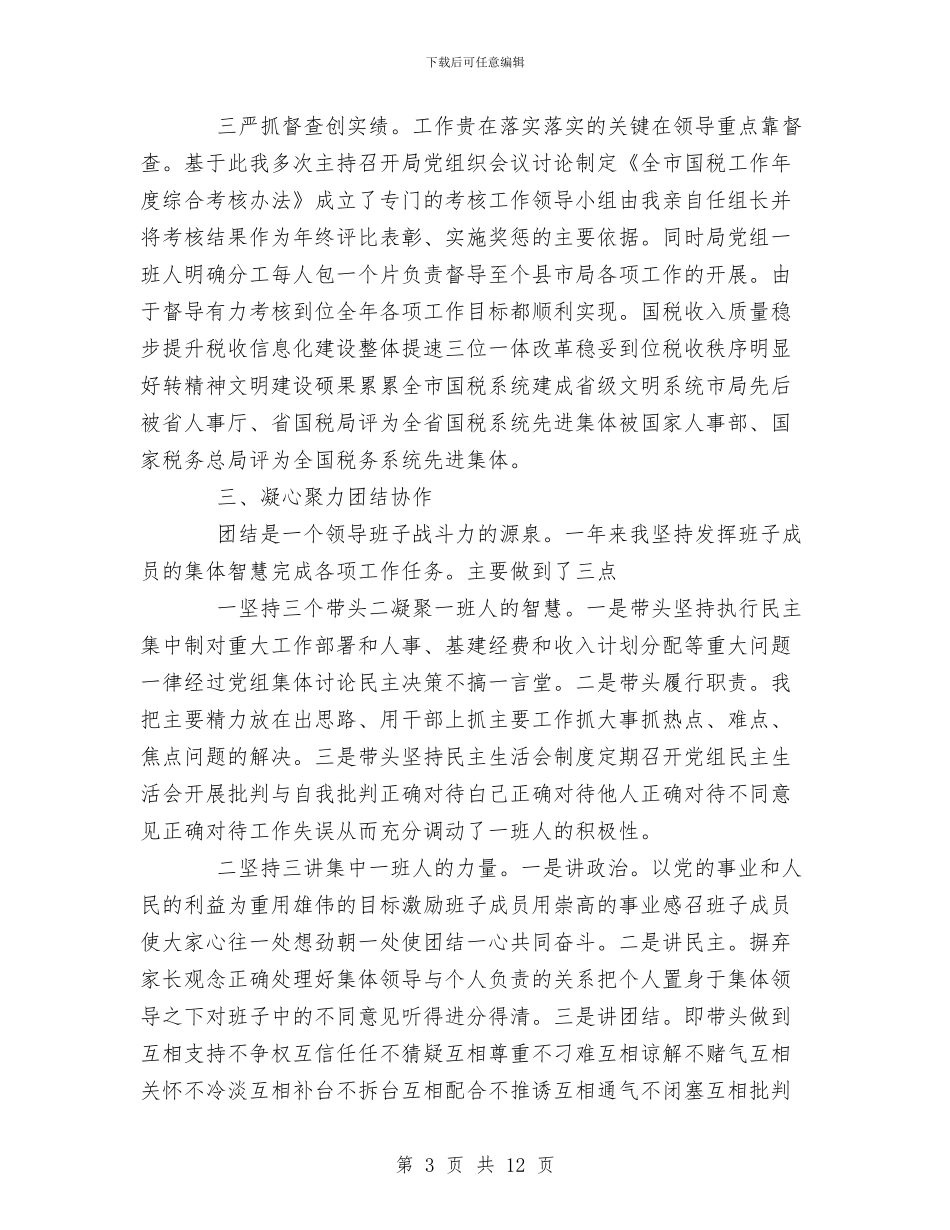税务局个人年终工作总结1与税务局中层干部的述职报告汇编_第3页