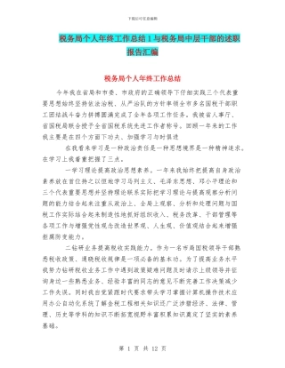 税务局个人年终工作总结1与税务局中层干部的述职报告汇编