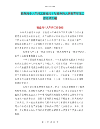 税务局个人年终工作总结1与税务局人事教育年度工作总结汇编