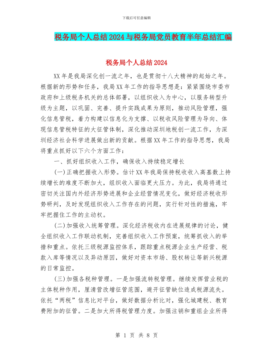 税务局个人总结2024与税务局党员教育半年总结汇编_第1页