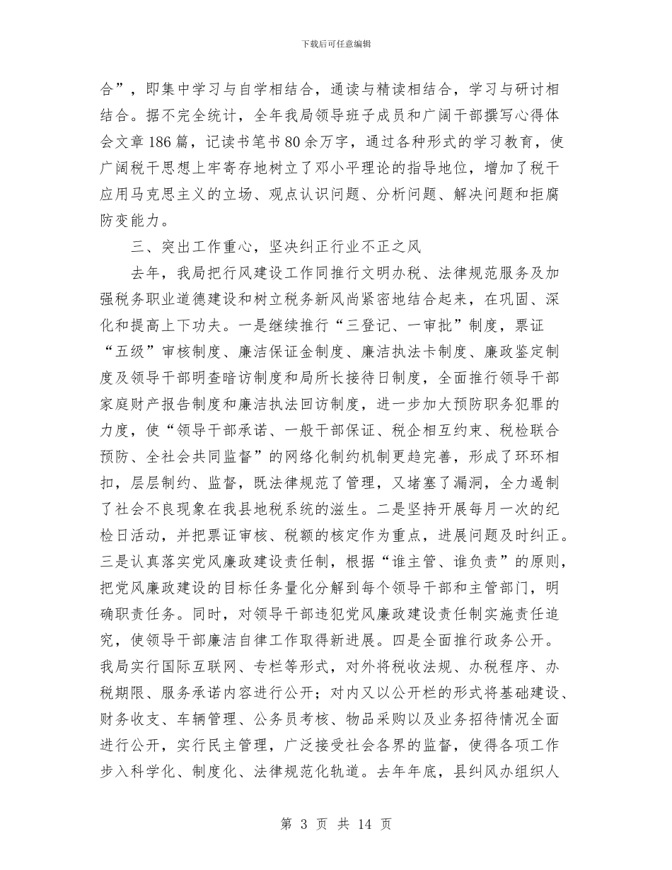 税务局中层干部的述职报告与税务局人事教育年度工作总结汇编_第3页