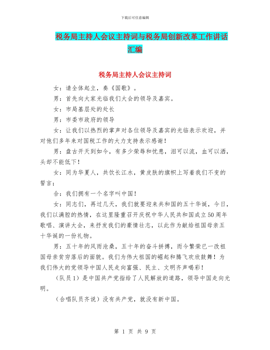 税务局主持人会议主持词与税务局创新改革工作讲话汇编_第1页