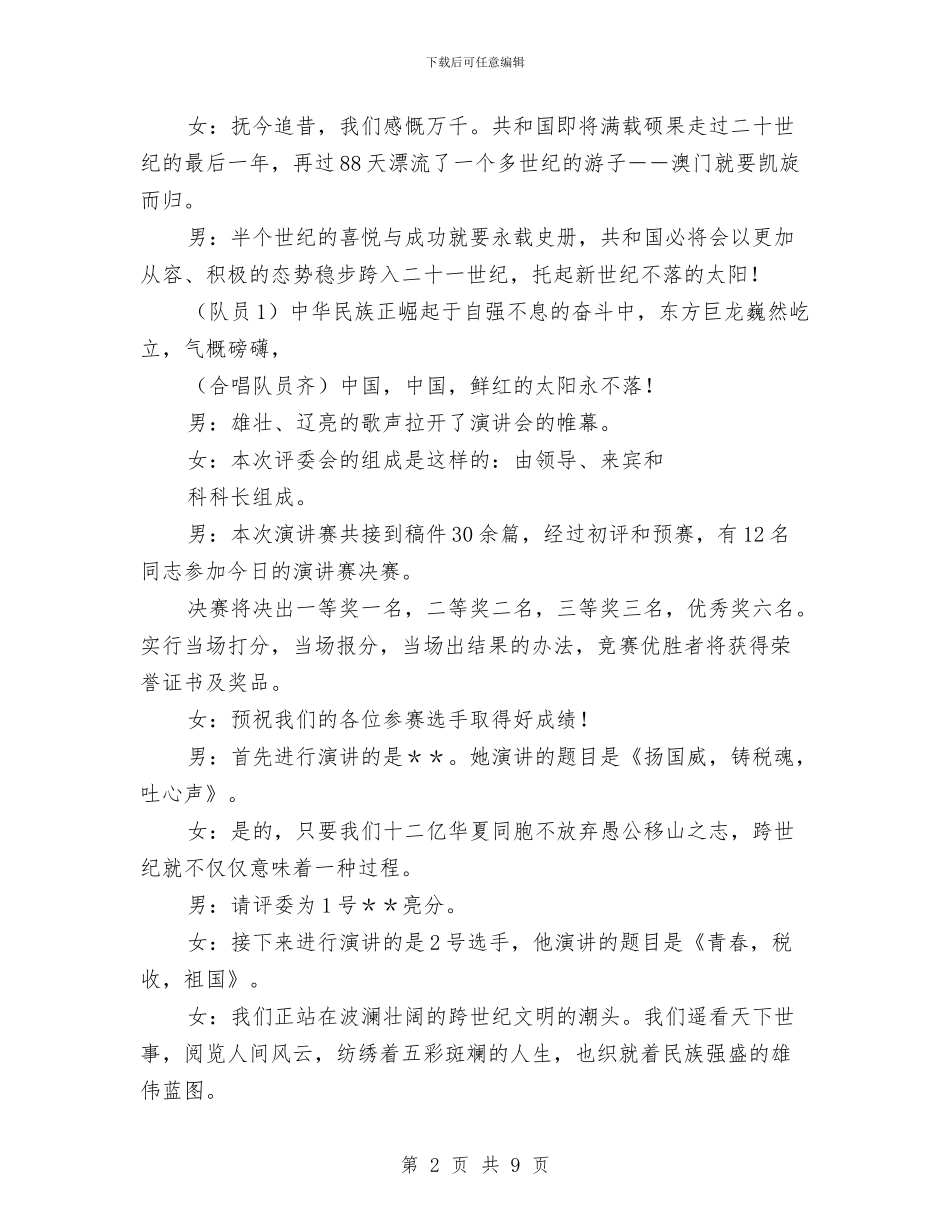 税务局主持人会议主持词与税务局创新改革工作讲话汇编_第2页